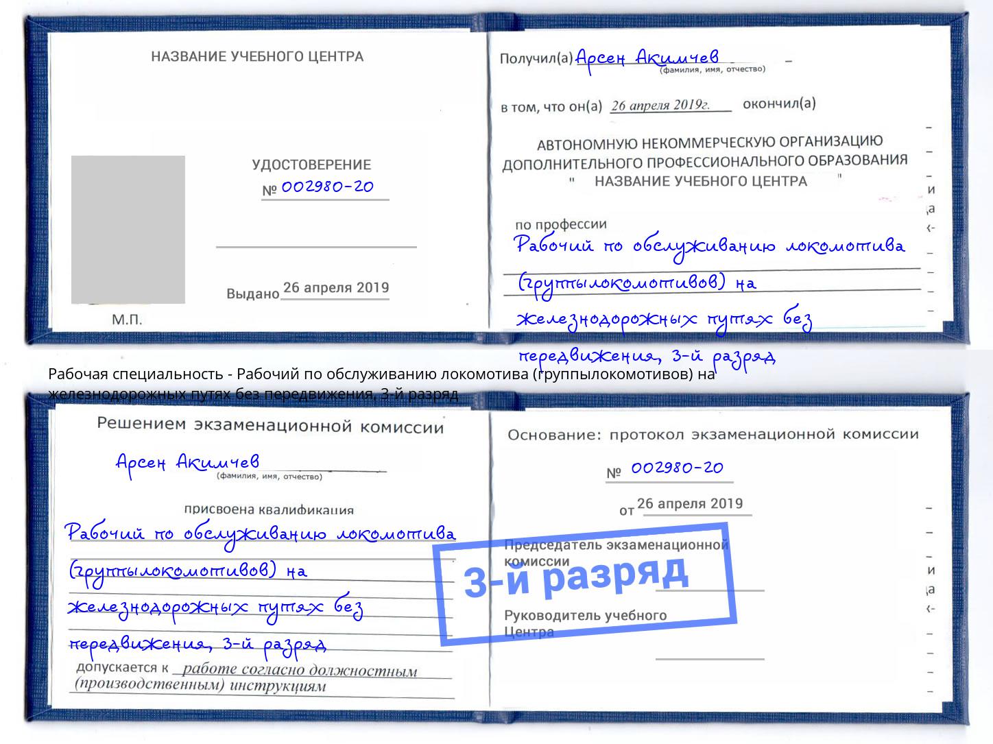 корочка 3-й разряд Рабочий по обслуживанию локомотива (группылокомотивов) на железнодорожных путях без передвижения Красноярск