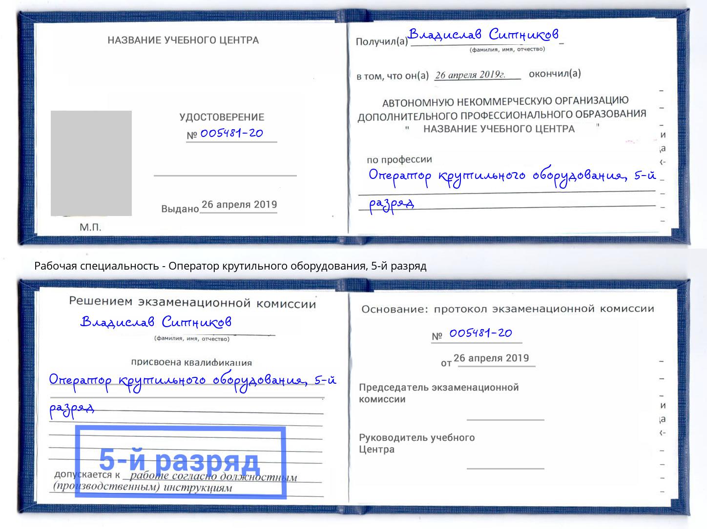 корочка 5-й разряд Оператор крутильного оборудования Красноярск