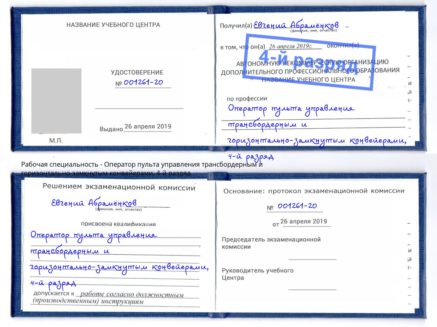 корочка 4-й разряд Оператор пульта управления трансбордерным и горизонтально-замкнутым конвейерами Красноярск