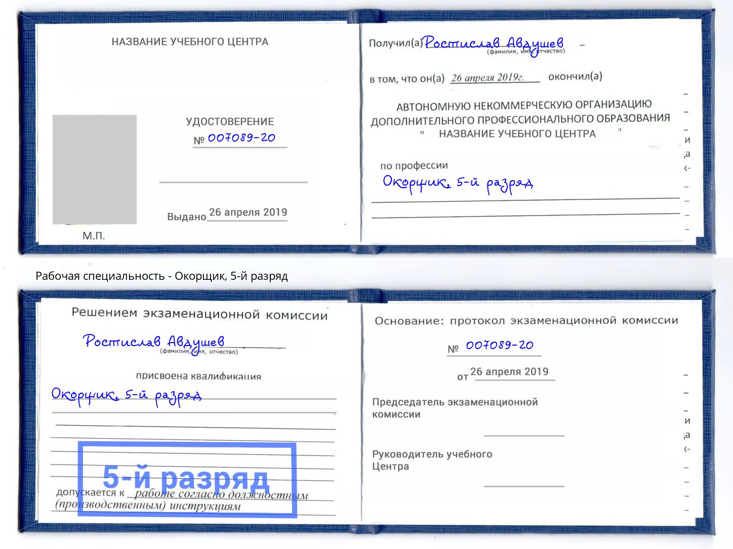 корочка 5-й разряд Окорщик Красноярск