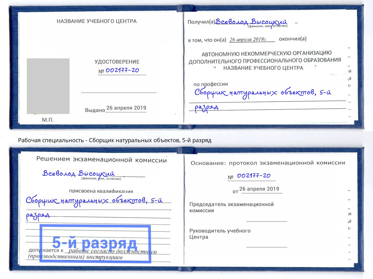 корочка 5-й разряд Сборщик натуральных объектов Красноярск