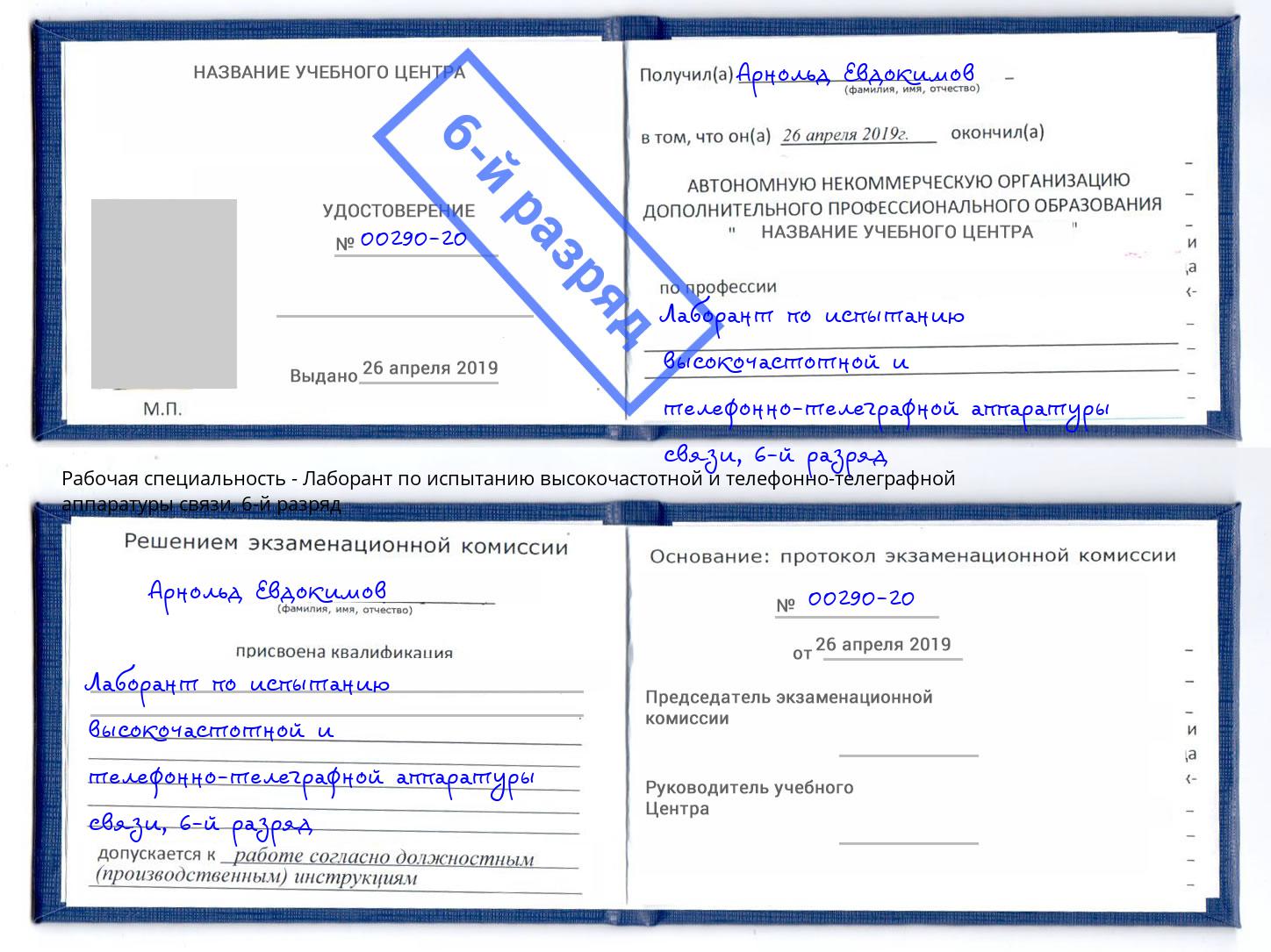 корочка 6-й разряд Лаборант по испытанию высокочастотной и телефонно-телеграфной аппаратуры связи Красноярск