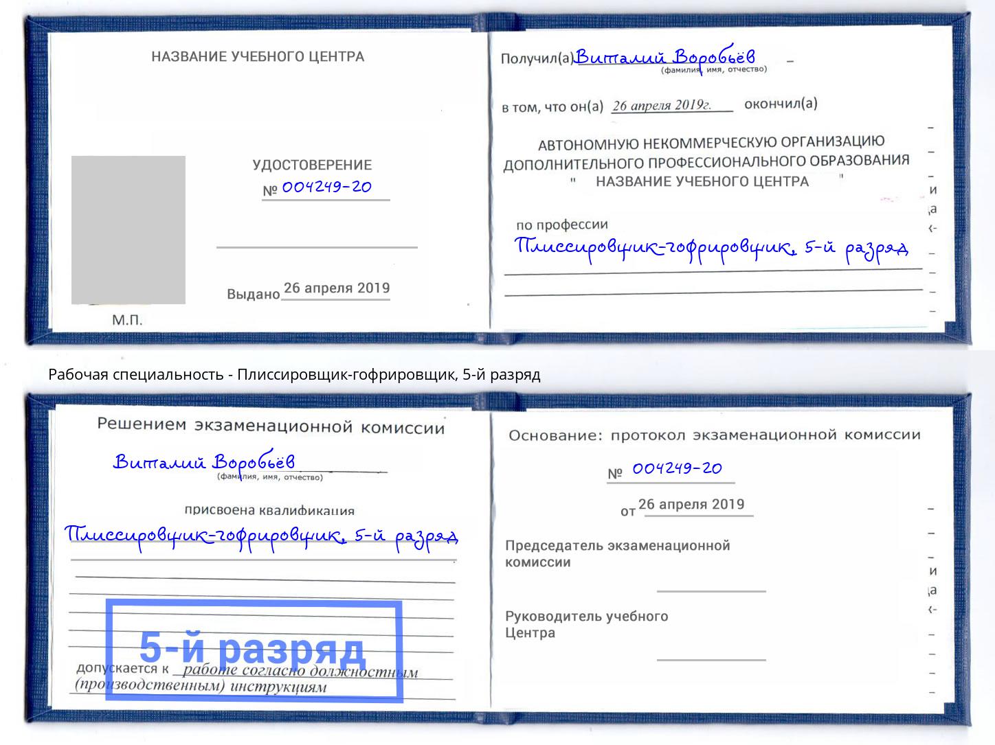 корочка 5-й разряд Плиссировщик-гофрировщик Красноярск