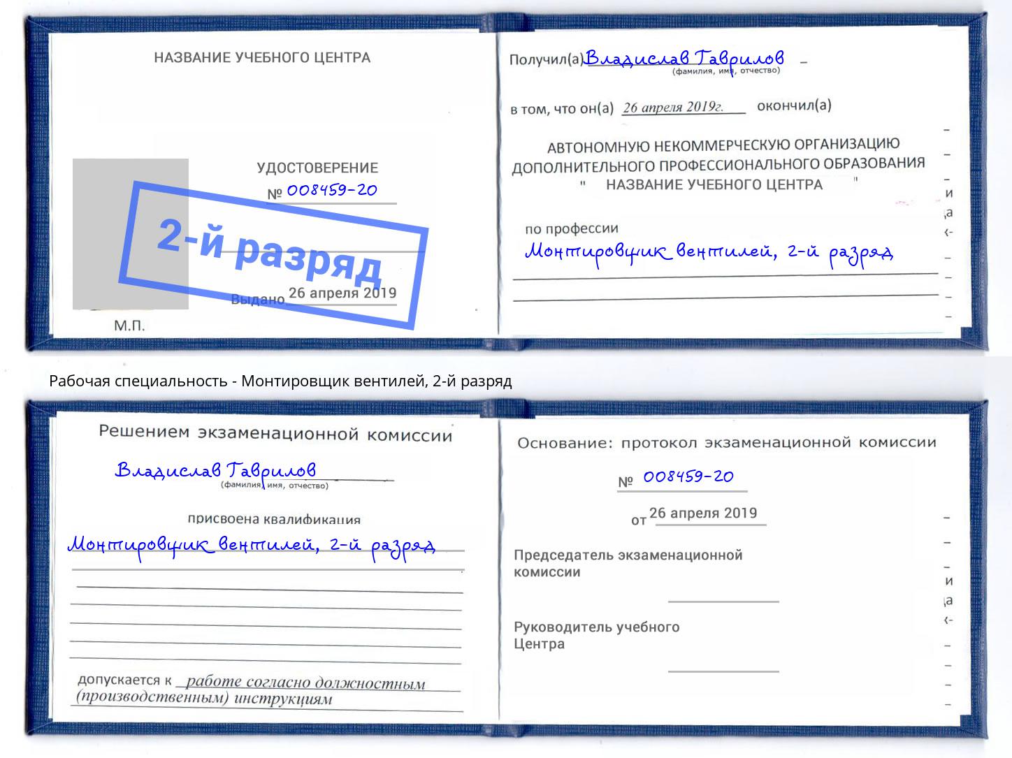 корочка 2-й разряд Монтировщик вентилей Красноярск