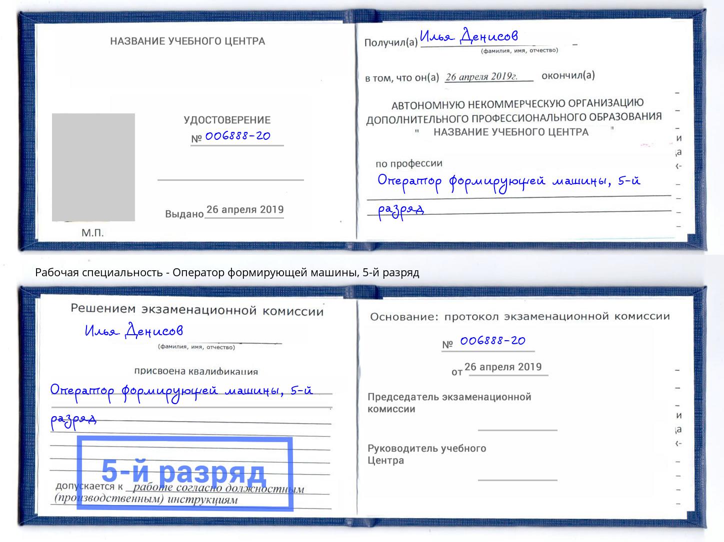корочка 5-й разряд Оператор формирующей машины Красноярск