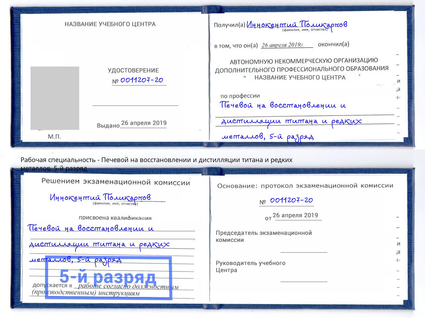 корочка 5-й разряд Печевой на восстановлении и дистилляции титана и редких металлов Красноярск
