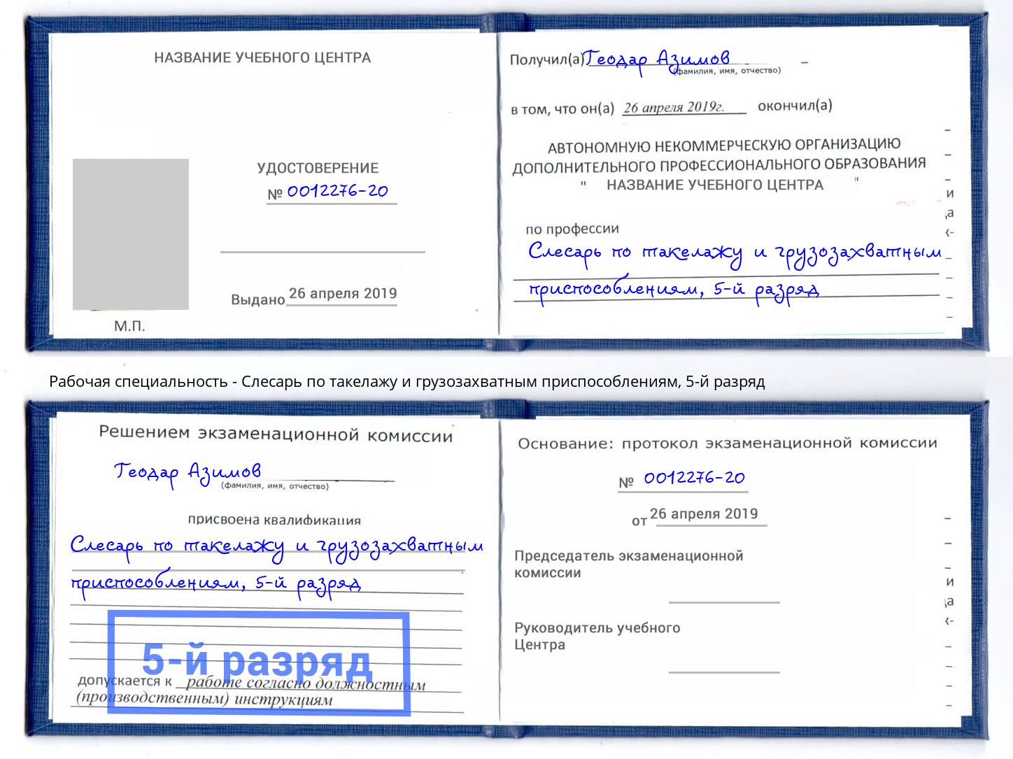 корочка 5-й разряд Слесарь по такелажу и грузозахватным приспособлениям Красноярск