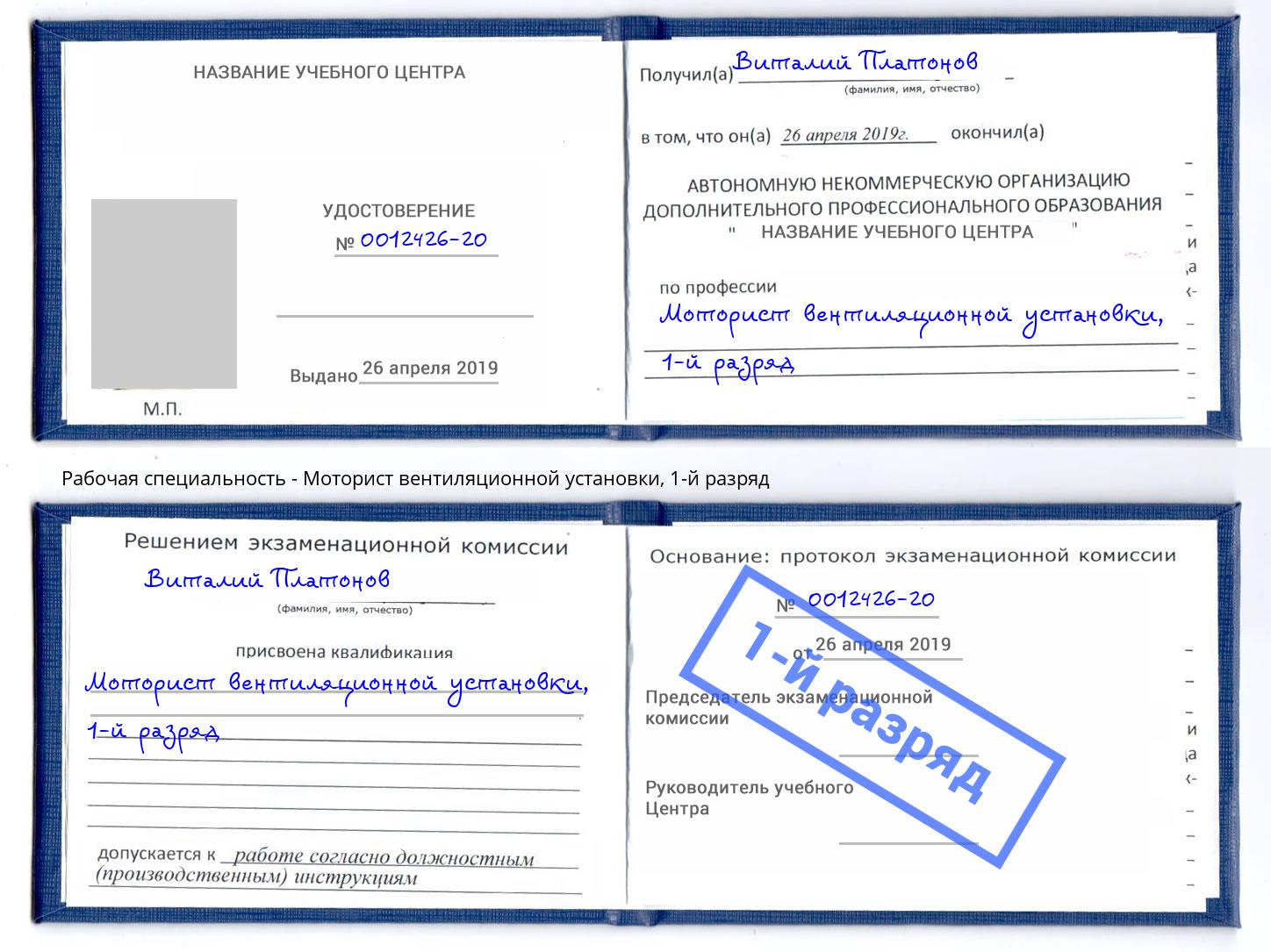 корочка 1-й разряд Моторист вентиляционной установки Красноярск