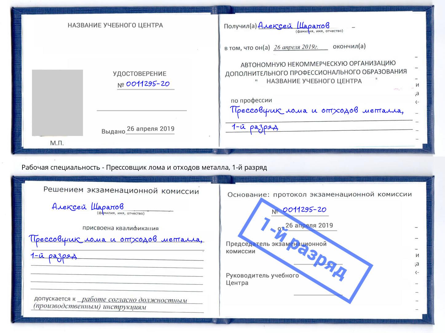 корочка 1-й разряд Прессовщик лома и отходов металла Красноярск