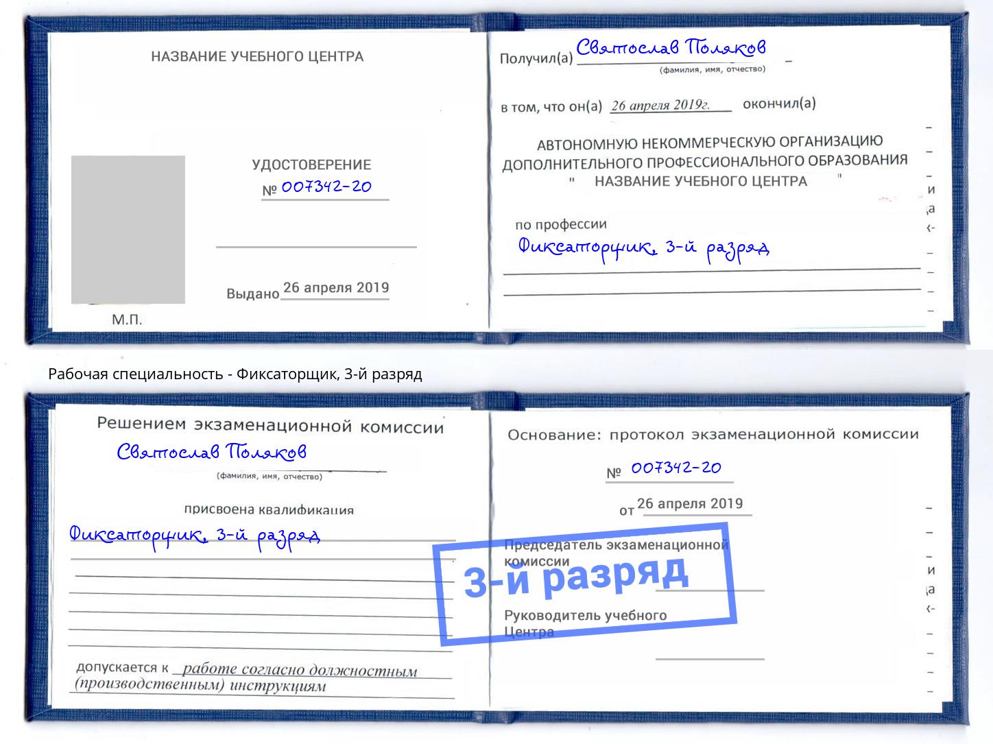 корочка 3-й разряд Фиксаторщик Красноярск