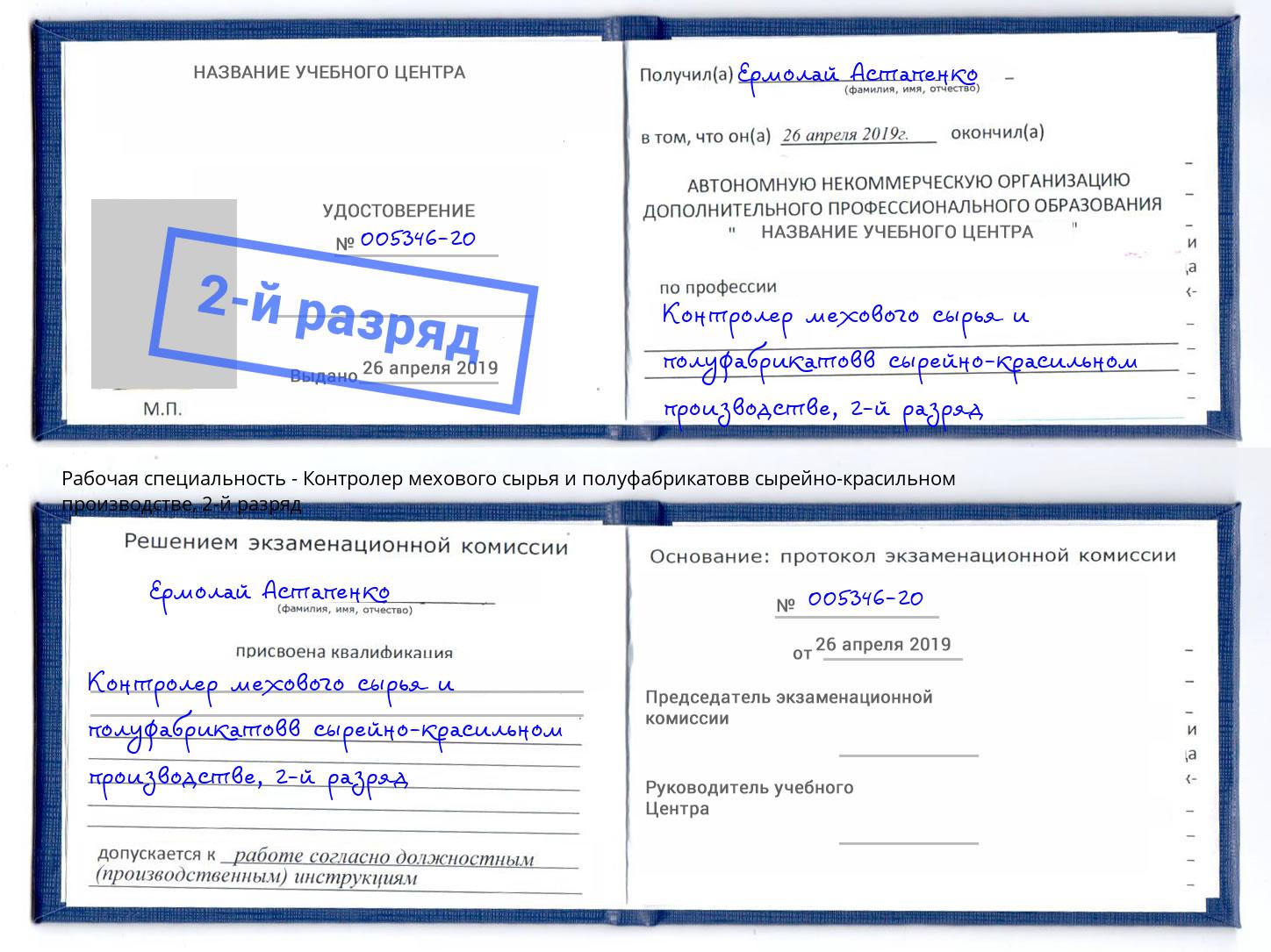 корочка 2-й разряд Контролер мехового сырья и полуфабрикатовв сырейно-красильном производстве Красноярск