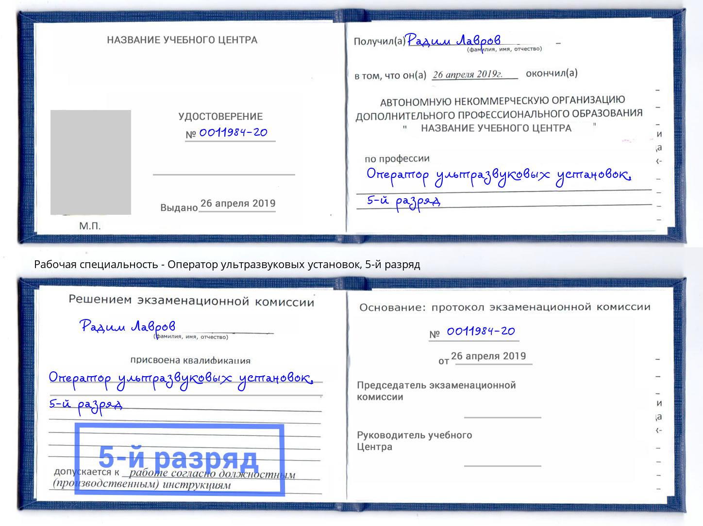 корочка 5-й разряд Оператор ультразвуковых установок Красноярск
