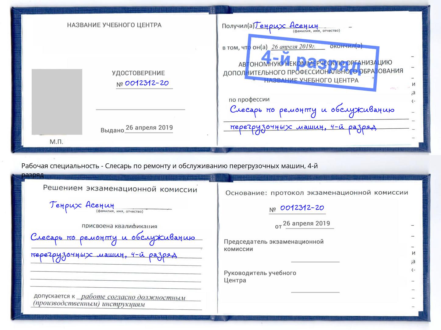 корочка 4-й разряд Слесарь по ремонту и обслуживанию перегрузочных машин Красноярск