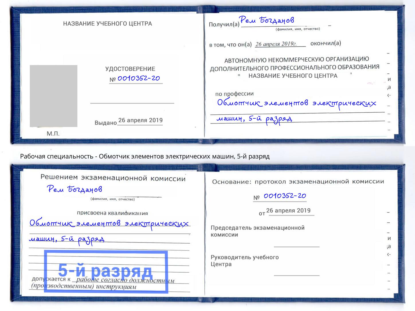 корочка 5-й разряд Обмотчик элементов электрических машин Красноярск