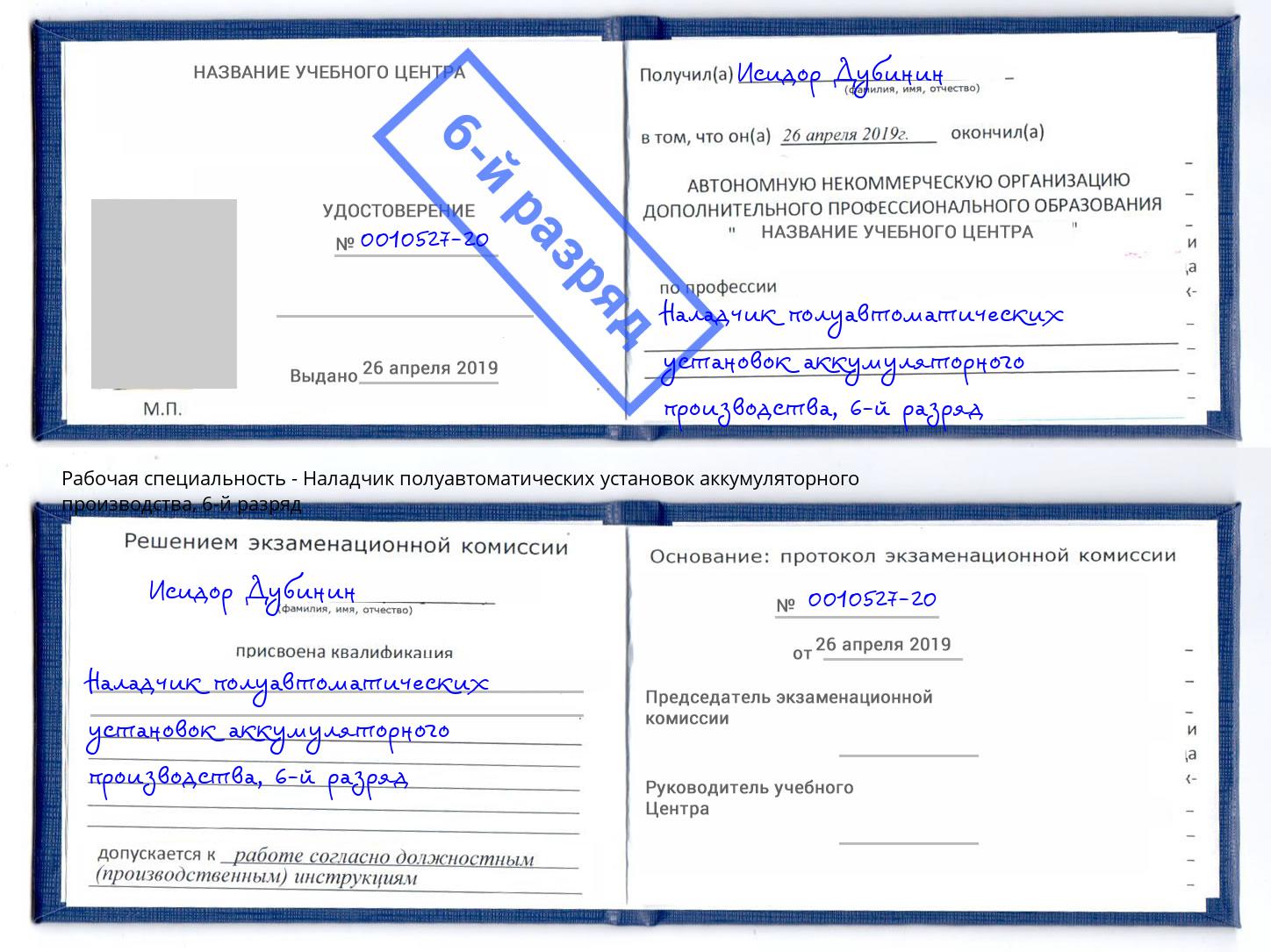 корочка 6-й разряд Наладчик полуавтоматических установок аккумуляторного производства Красноярск
