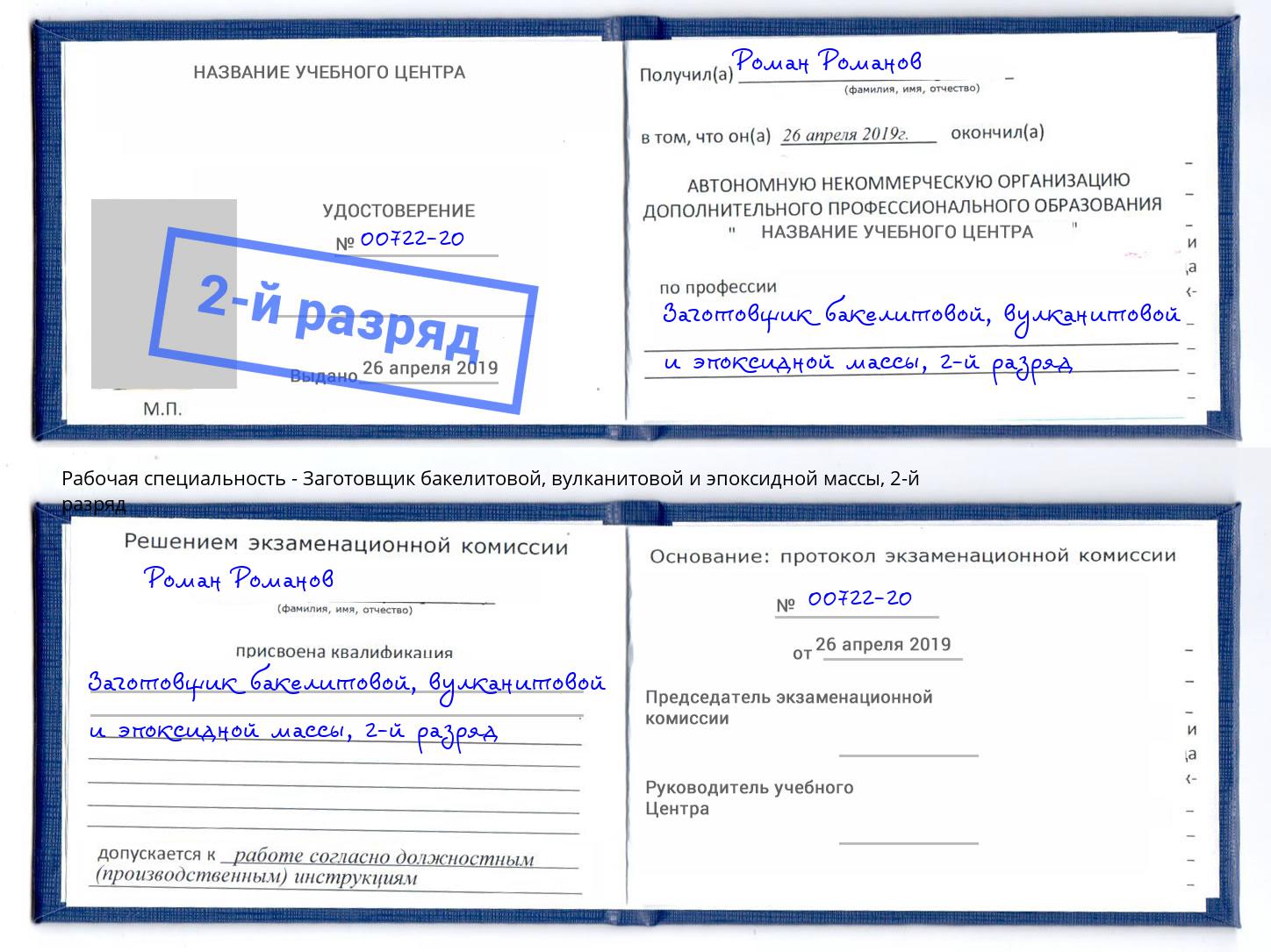 корочка 2-й разряд Заготовщик бакелитовой, вулканитовой и эпоксидной массы Красноярск