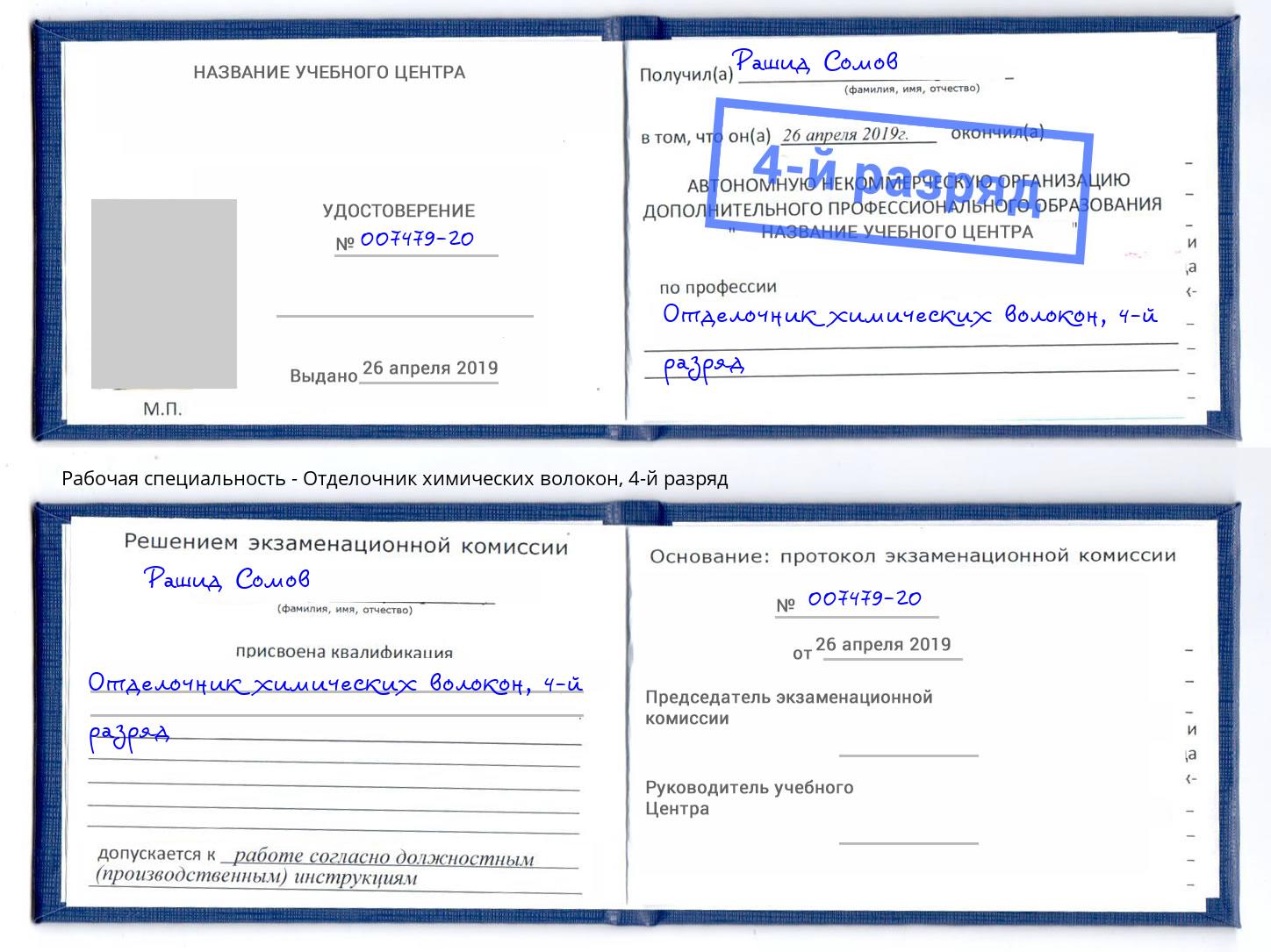 корочка 4-й разряд Отделочник химических волокон Красноярск