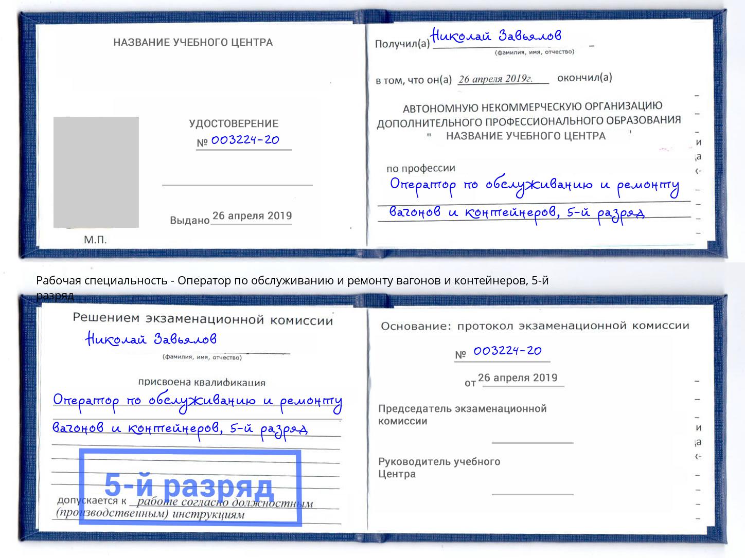 корочка 5-й разряд Оператор по обслуживанию и ремонту вагонов и контейнеров Красноярск