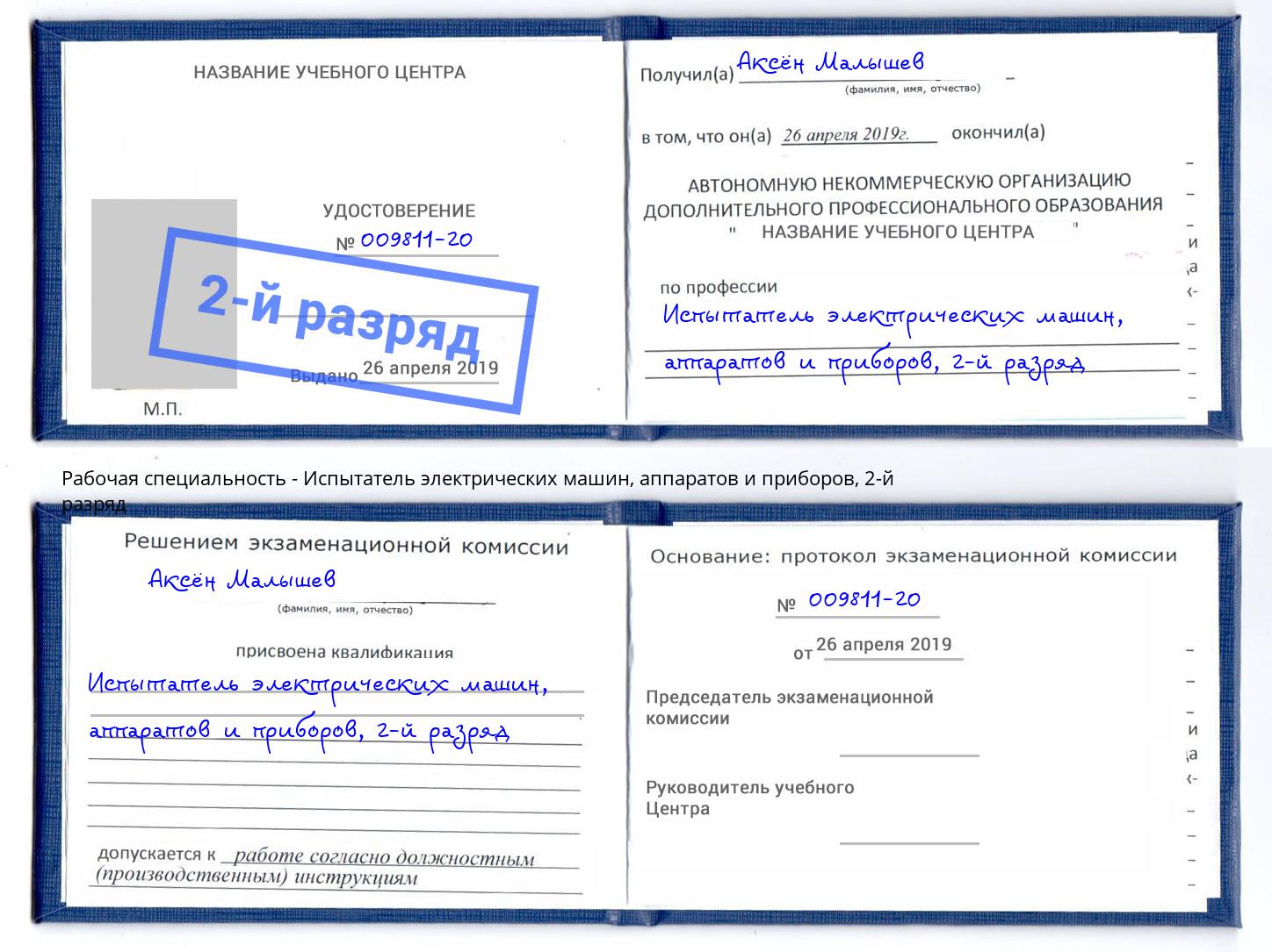 корочка 2-й разряд Испытатель электрических машин, аппаратов и приборов Красноярск