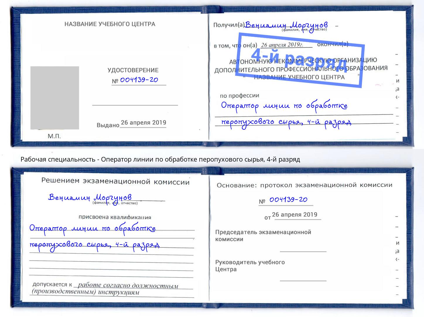 корочка 4-й разряд Оператор линии по обработке перопухового сырья Красноярск