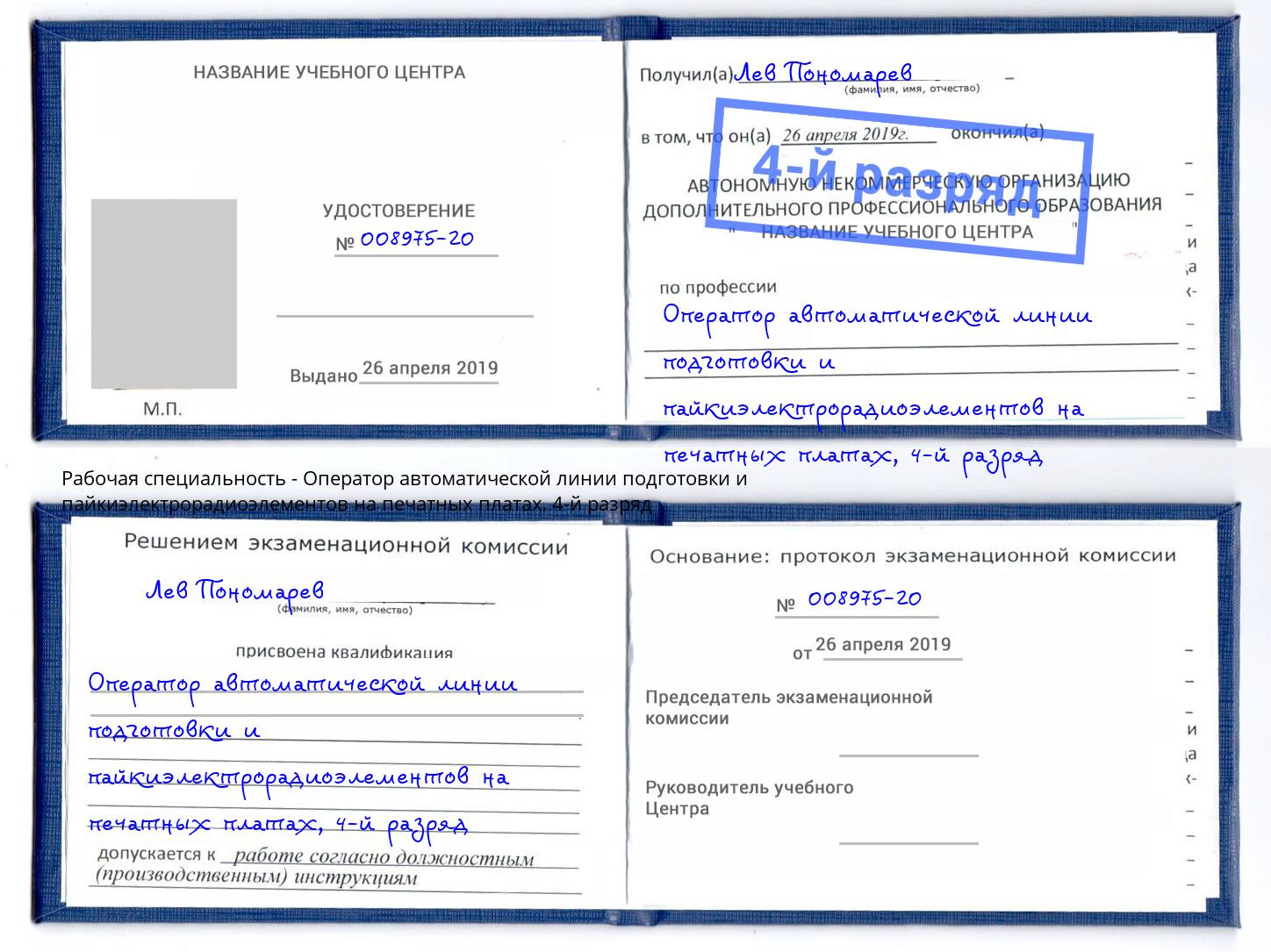 корочка 4-й разряд Оператор автоматической линии подготовки и пайкиэлектрорадиоэлементов на печатных платах Красноярск