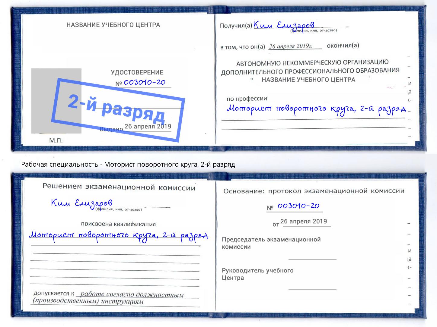 корочка 2-й разряд Моторист поворотного круга Красноярск