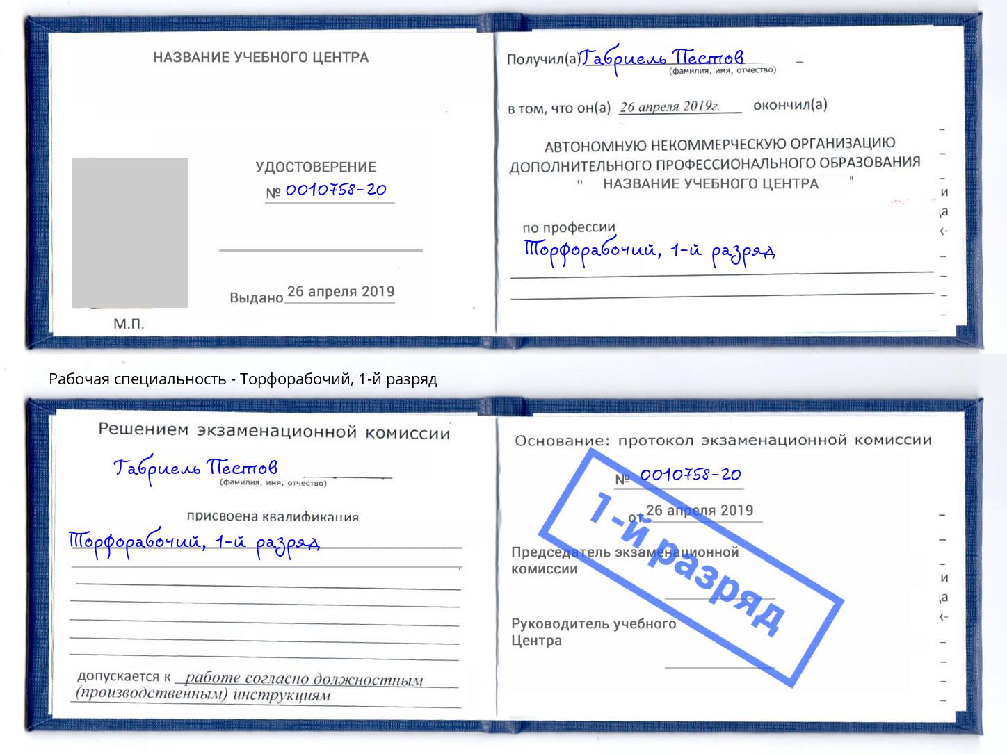 корочка 1-й разряд Торфорабочий Красноярск