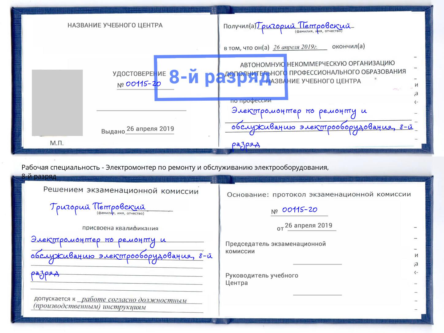 корочка 8-й разряд Электромонтер по ремонту и обслуживанию электрооборудования Красноярск