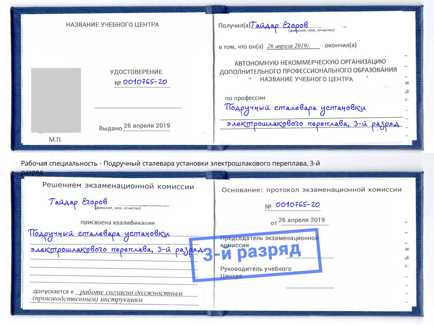 корочка 3-й разряд Подручный сталевара установки электрошлакового переплава Красноярск
