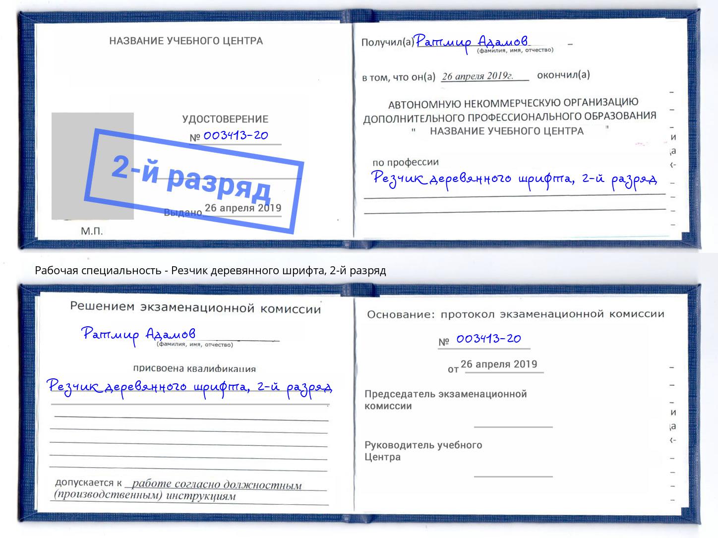 корочка 2-й разряд Резчик деревянного шрифта Красноярск