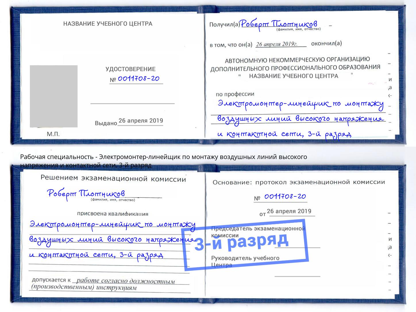 корочка 3-й разряд Электромонтер-линейщик по монтажу воздушных линий высокого напряжения и контактной сети Красноярск