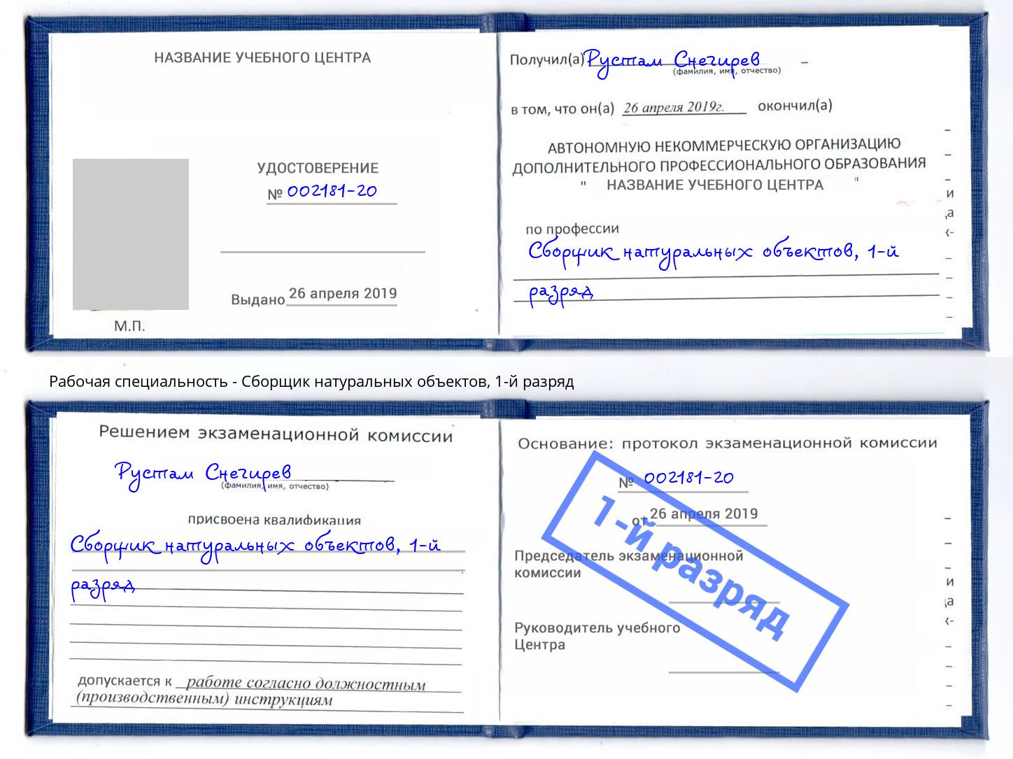 корочка 1-й разряд Сборщик натуральных объектов Красноярск