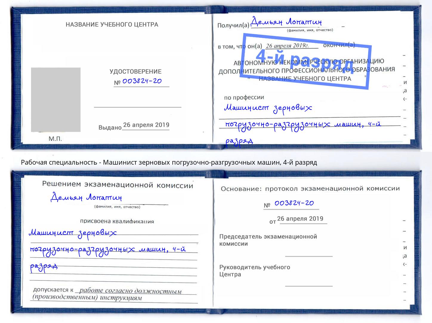 корочка 4-й разряд Машинист зерновых погрузочно-разгрузочных машин Красноярск