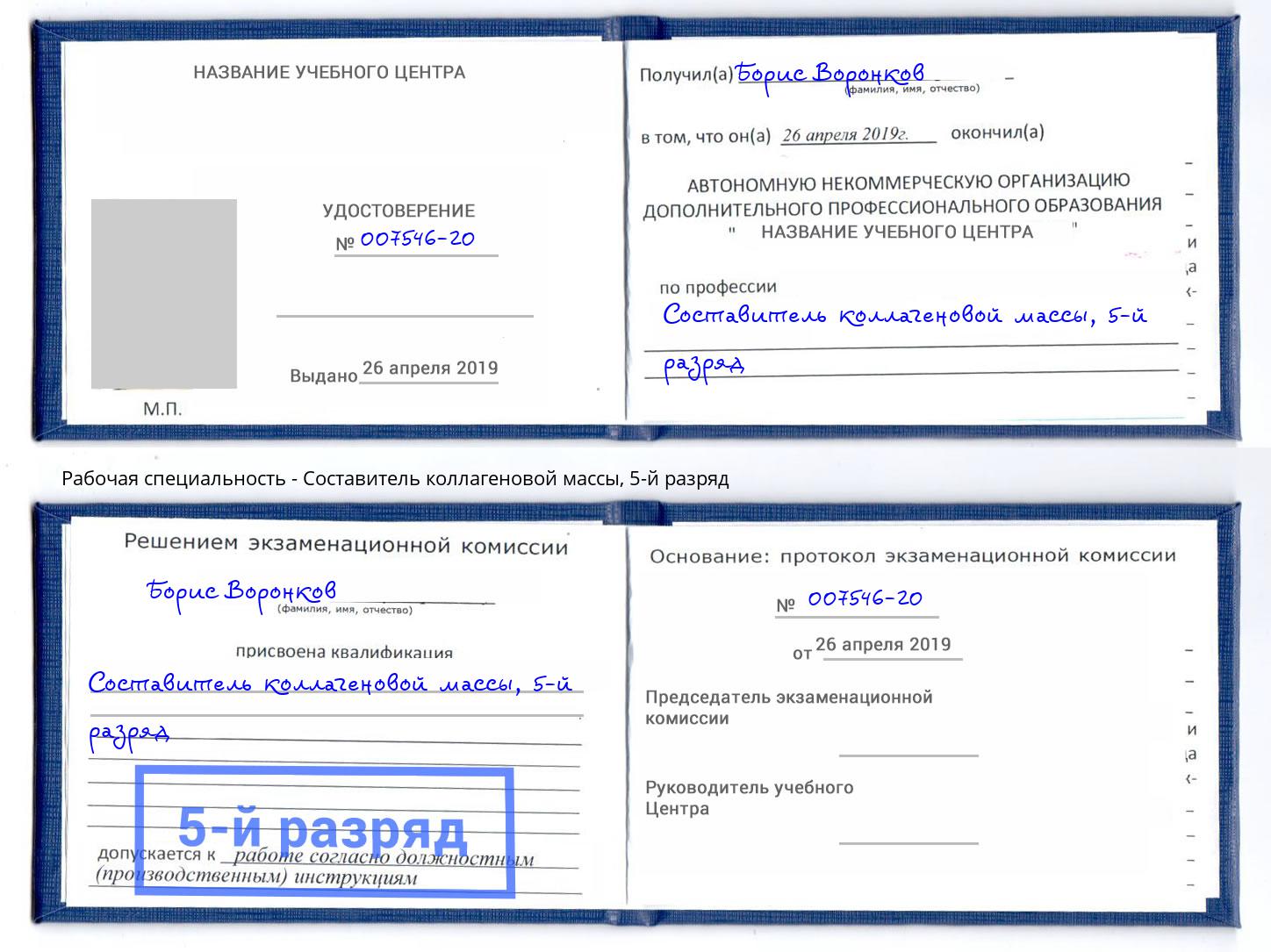корочка 5-й разряд Составитель коллагеновой массы Красноярск