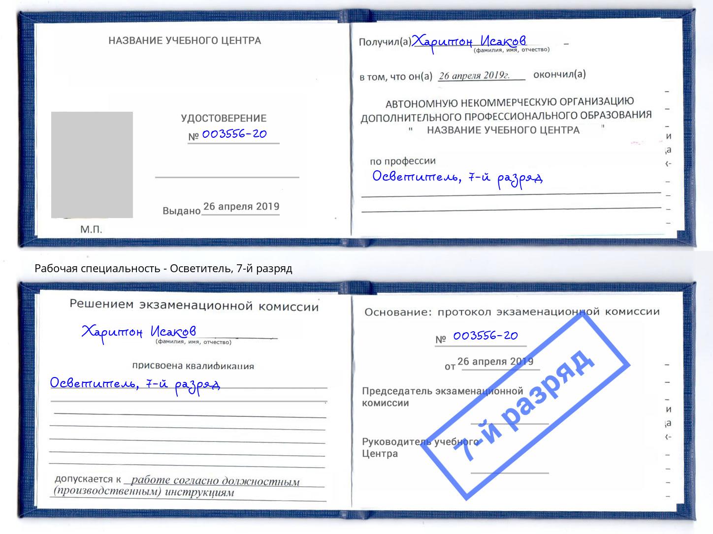 корочка 7-й разряд Осветитель Красноярск