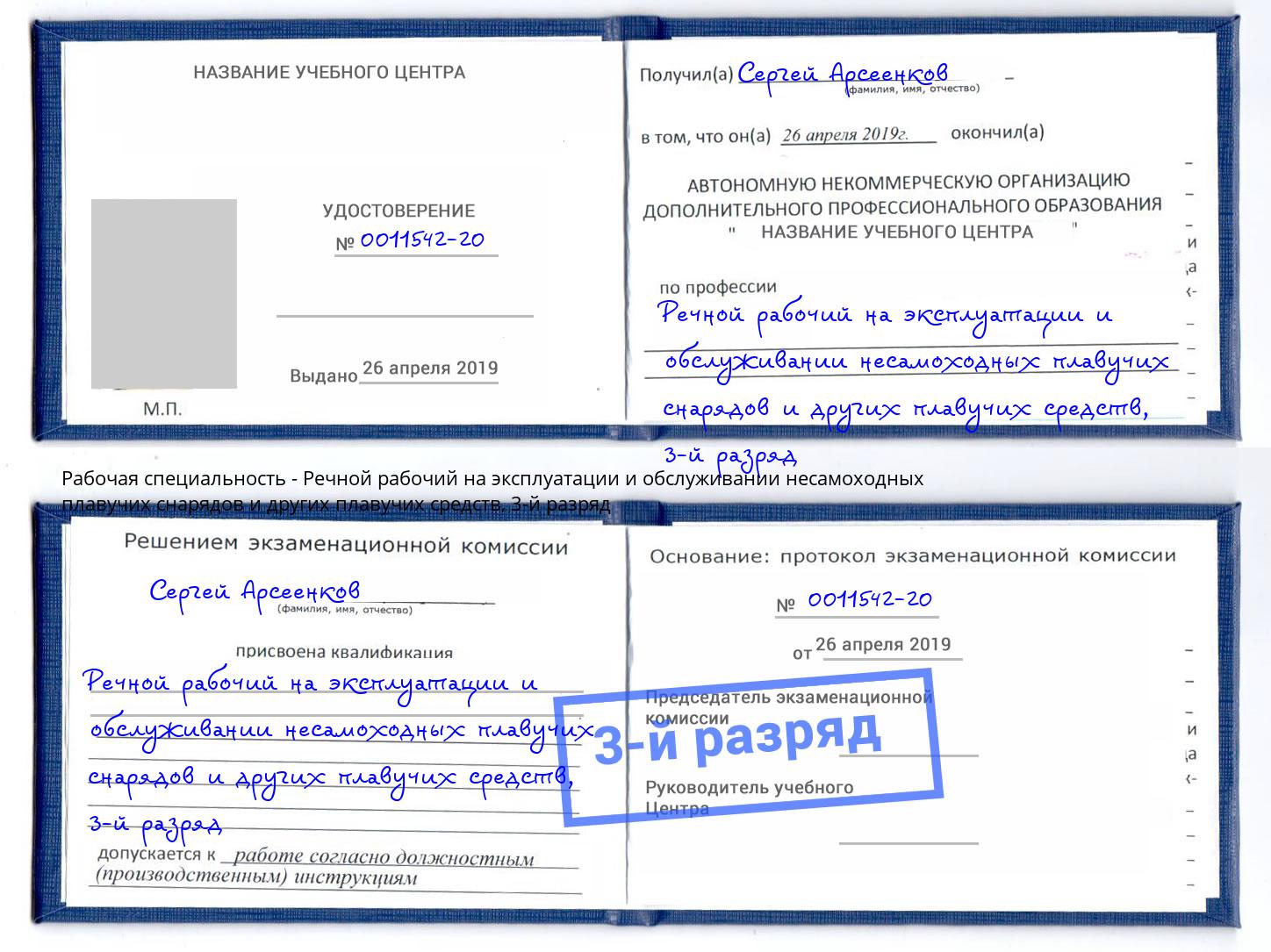 корочка 3-й разряд Речной рабочий на эксплуатации и обслуживании несамоходных плавучих снарядов и других плавучих средств Красноярск