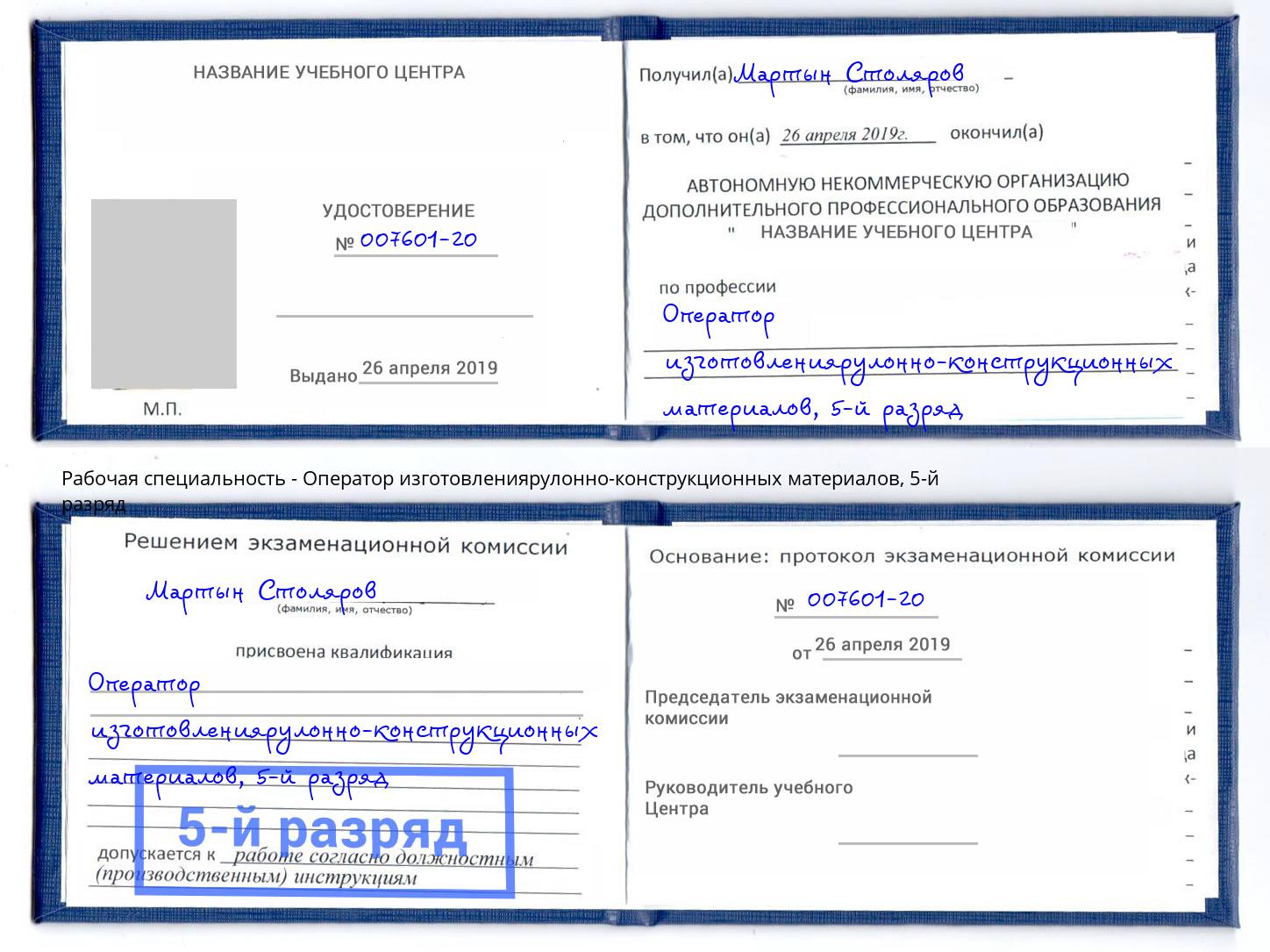 корочка 5-й разряд Оператор изготовлениярулонно-конструкционных материалов Красноярск