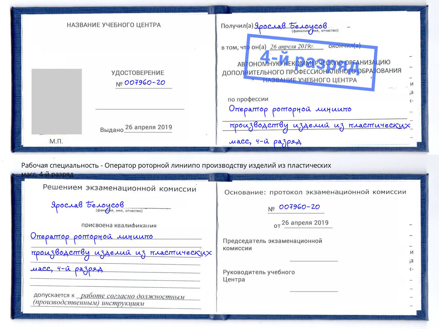 корочка 4-й разряд Оператор роторной линиипо производству изделий из пластических масс Красноярск