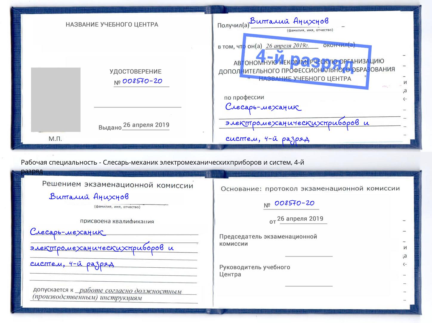 корочка 4-й разряд Слесарь-механик электромеханическихприборов и систем Красноярск