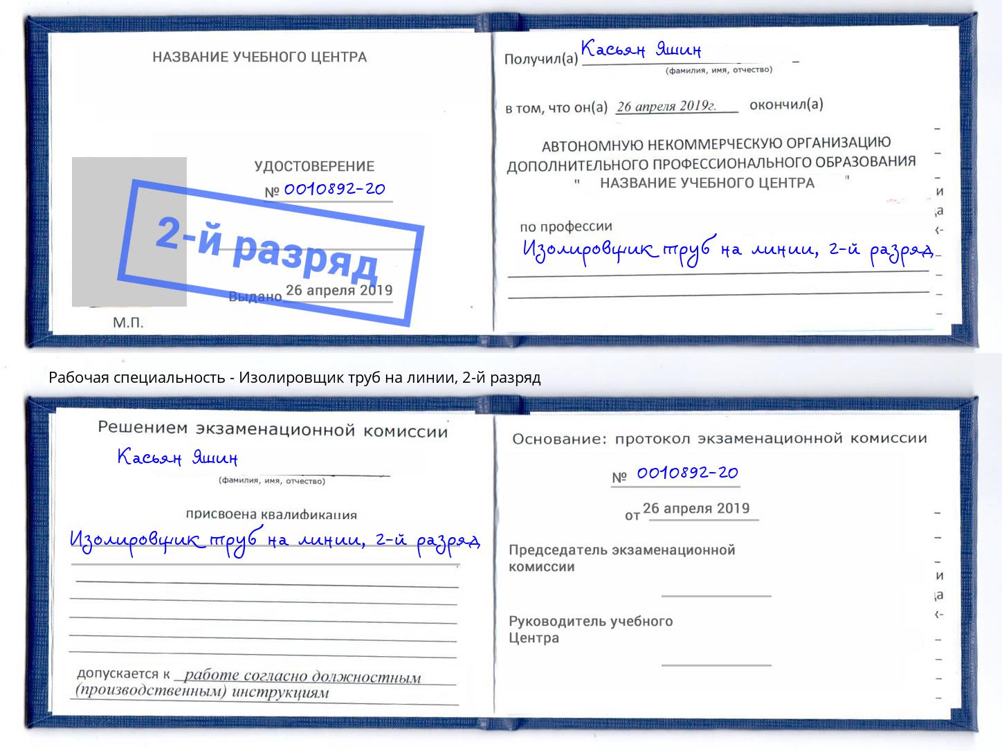 корочка 2-й разряд Изолировщик труб на линии Красноярск