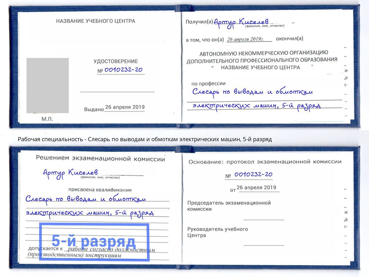 корочка 5-й разряд Слесарь по выводам и обмоткам электрических машин Красноярск