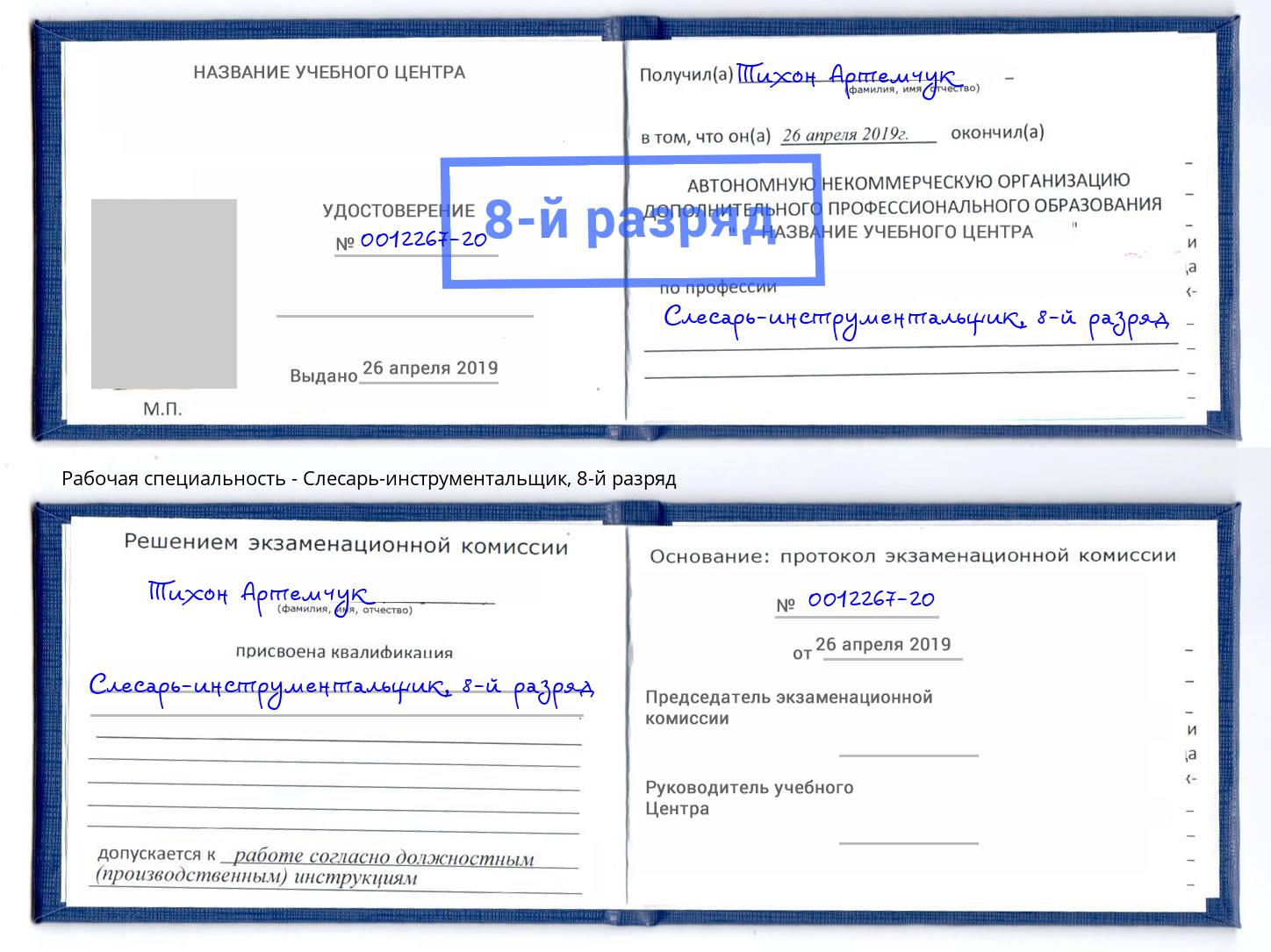 корочка 8-й разряд Слесарь-инструментальщик Красноярск