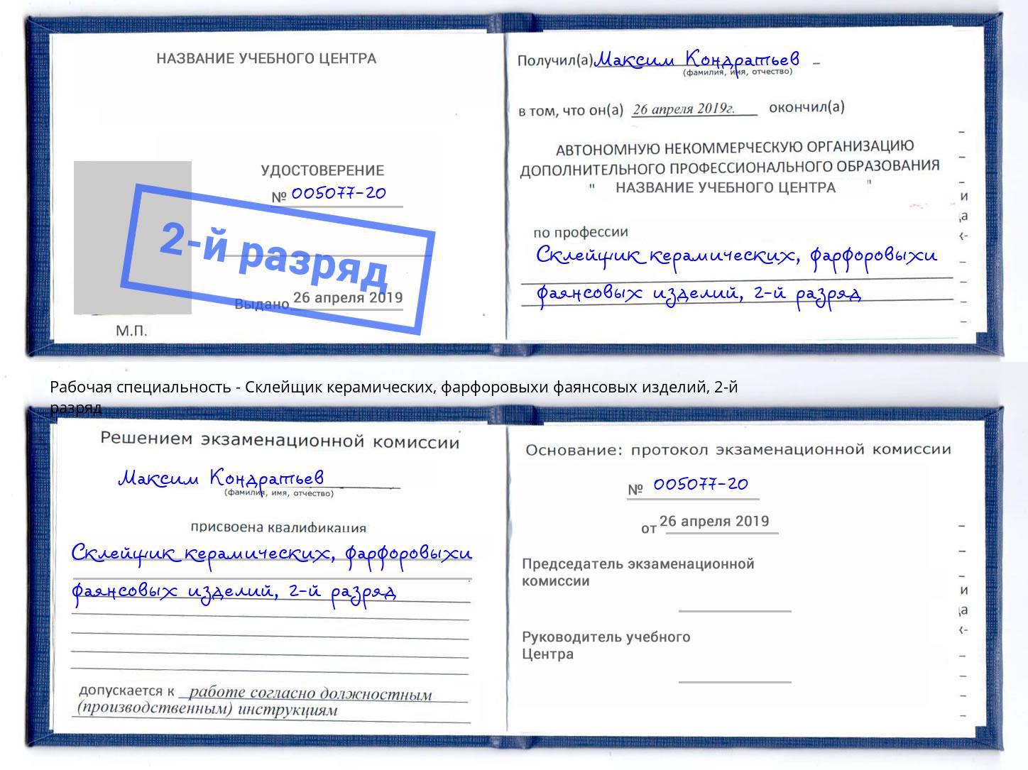 корочка 2-й разряд Склейщик керамических, фарфоровыхи фаянсовых изделий Красноярск