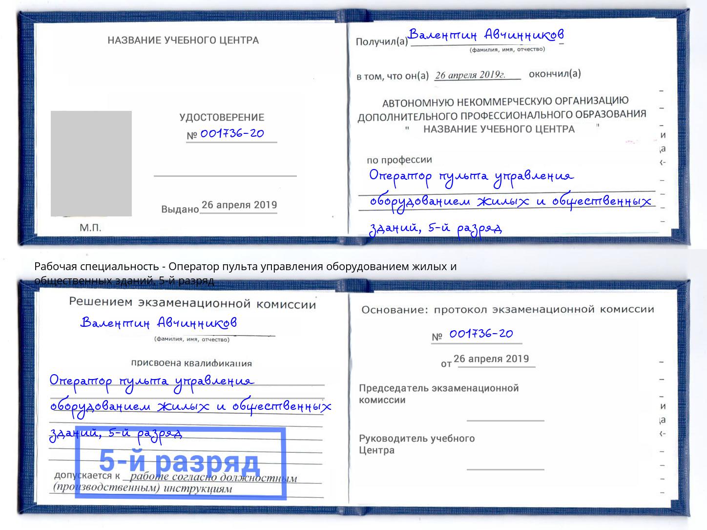 корочка 5-й разряд Оператор пульта управления оборудованием жилых и общественных зданий Красноярск