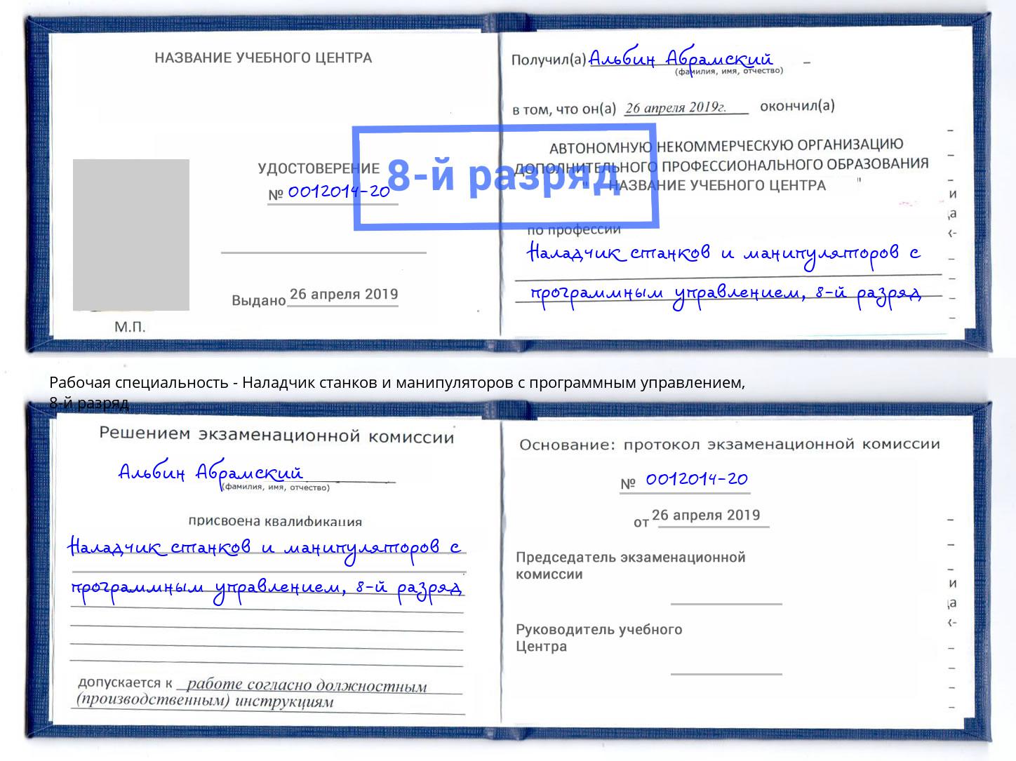 корочка 8-й разряд Наладчик станков и манипуляторов с программным управлением Красноярск