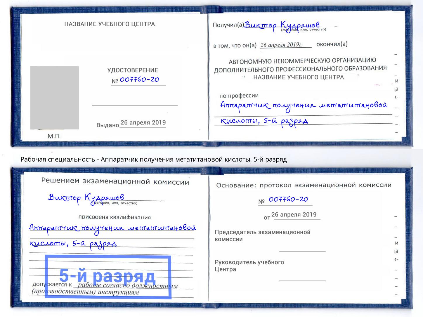 корочка 5-й разряд Аппаратчик получения метатитановой кислоты Красноярск