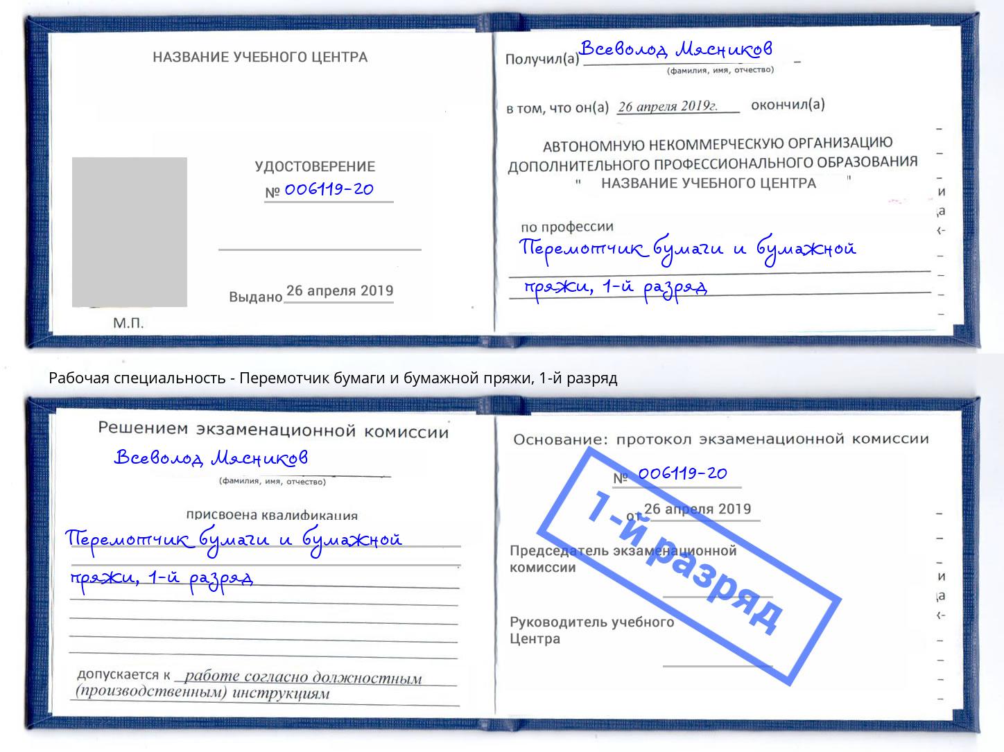 корочка 1-й разряд Перемотчик бумаги и бумажной пряжи Красноярск