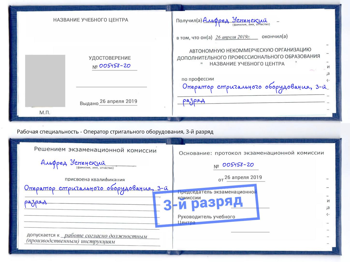 корочка 3-й разряд Оператор стригального оборудования Красноярск