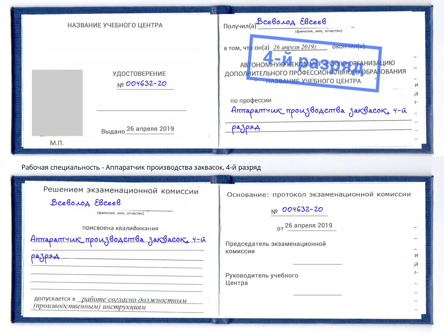 корочка 4-й разряд Аппаратчик производства заквасок Красноярск