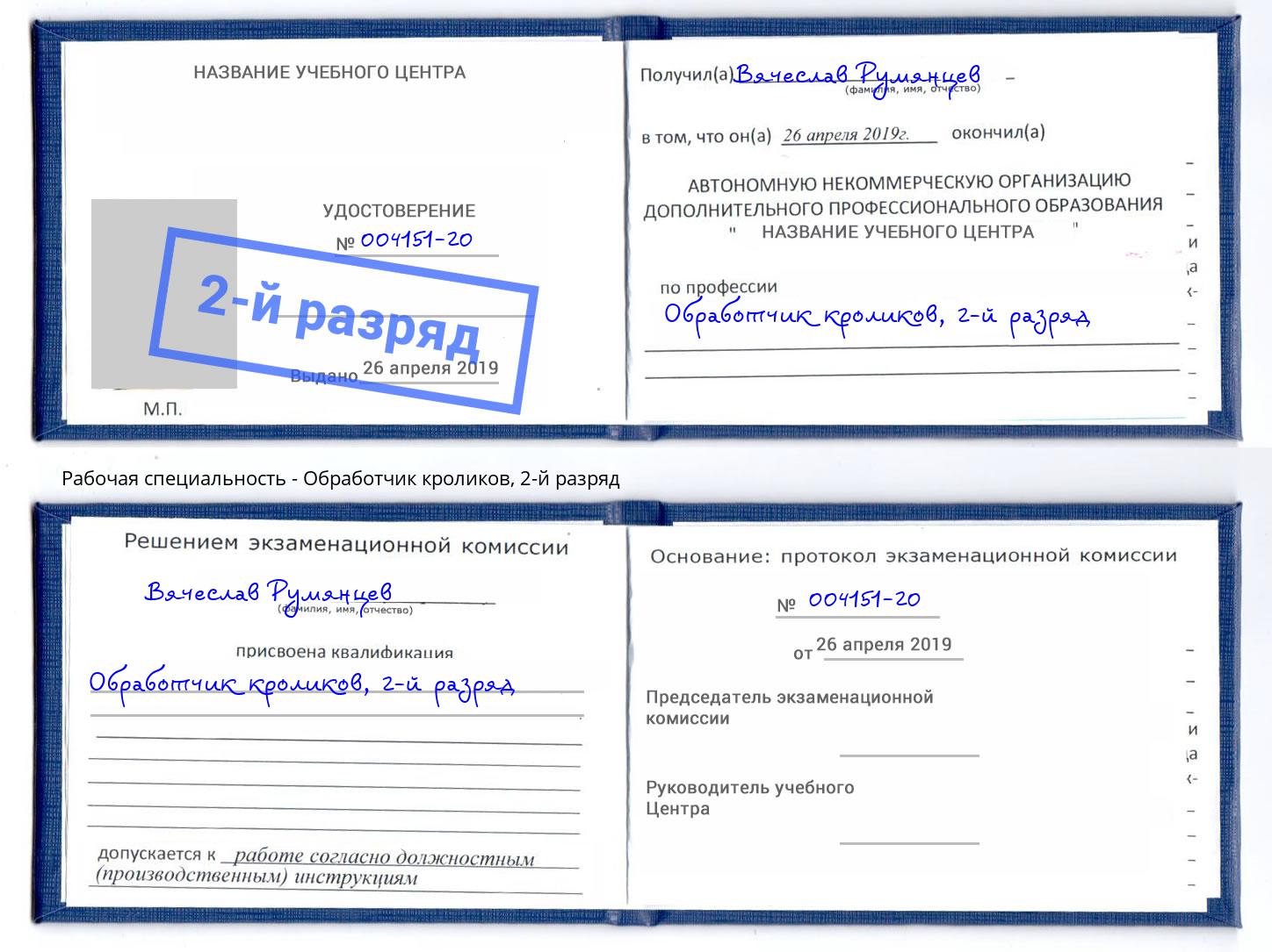 корочка 2-й разряд Обработчик кроликов Красноярск